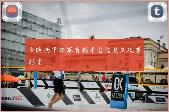 今晚西甲联赛直播平台信息及观赛指南