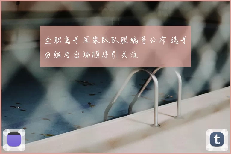 全职高手国家队队服编号公布 选手分组与出场顺序引关注