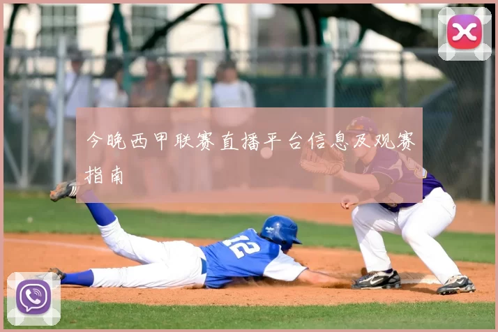今晚西甲联赛直播平台信息及观赛指南