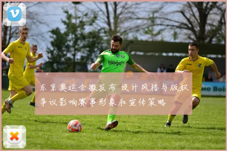东京奥运会徽发布 设计风格与版权争议影响赛事形象和宣传策略
