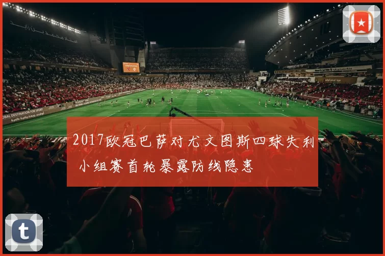 2017欧冠巴萨对尤文图斯四球失利 小组赛首轮暴露防线隐患