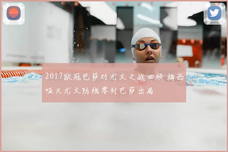 2017欧冠巴萨对尤文之战回顾 梅西哑火尤文防线零封巴萨出局