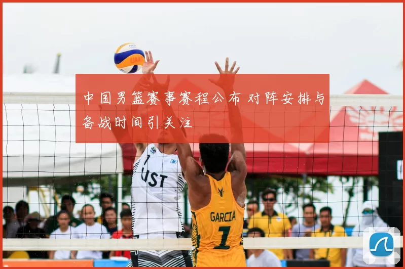 中国男篮赛事赛程公布 对阵安排与备战时间引关注