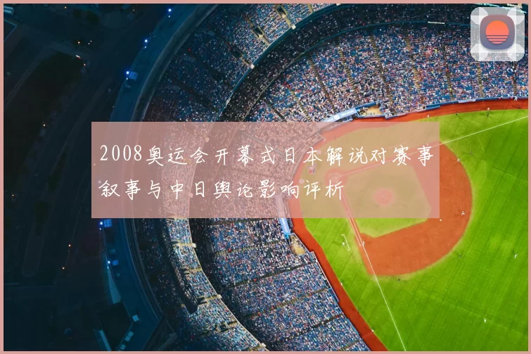 2008奥运会开幕式日本解说对赛事叙事与中日舆论影响评析