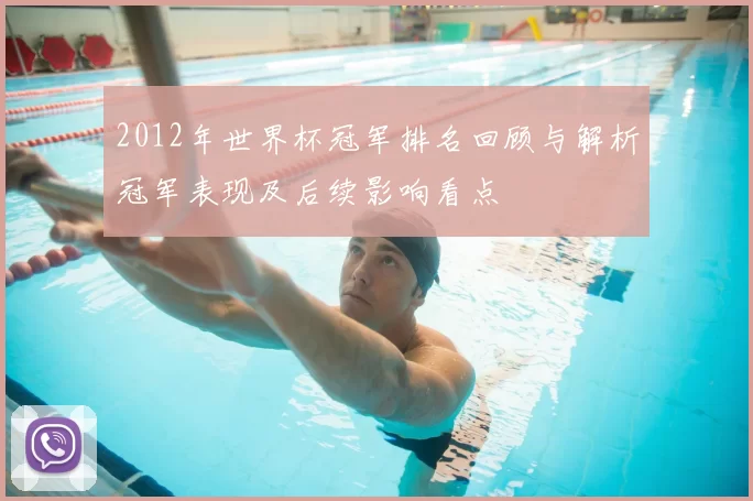 2012年世界杯冠军排名回顾与解析冠军表现及后续影响看点