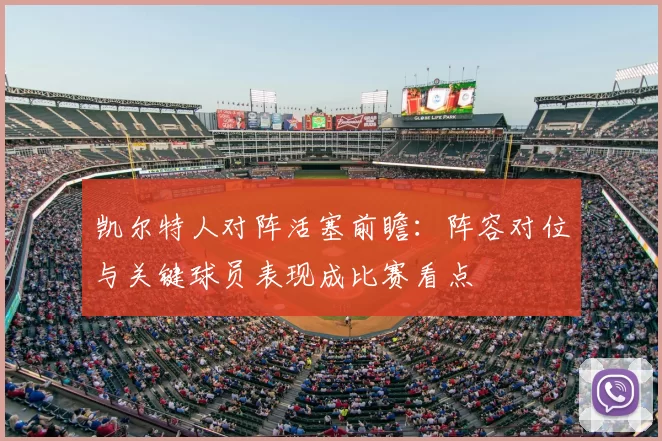 凯尔特人对阵活塞前瞻：阵容对位与关键球员表现成比赛看点