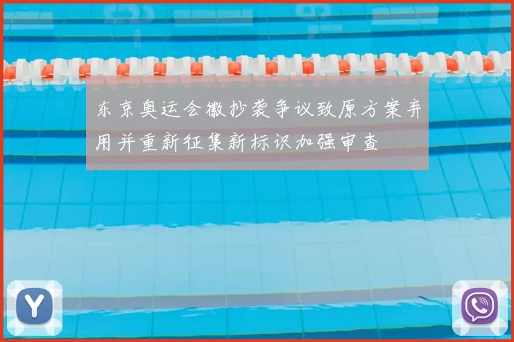 东京奥运会徽抄袭争议致原方案弃用并重新征集新标识加强审查