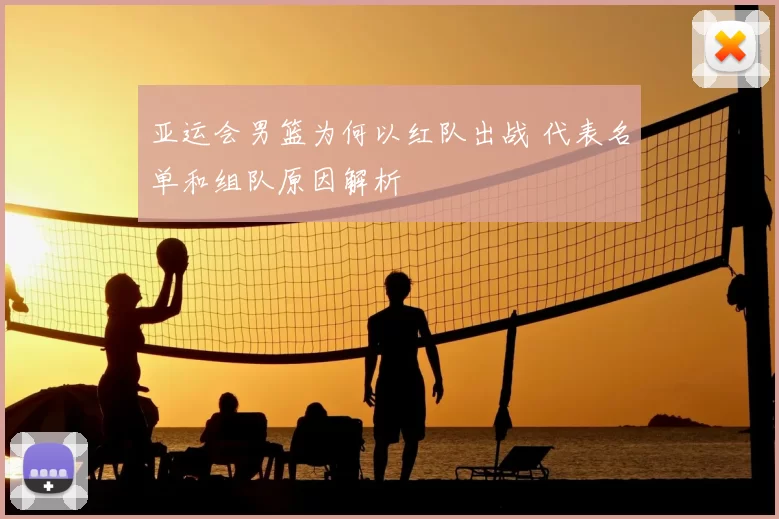 亚运会男篮为何以红队出战 代表名单和组队原因解析