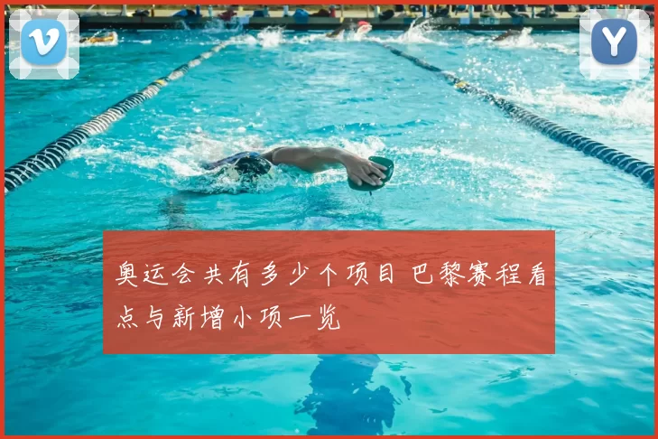 奥运会共有多少个项目 巴黎赛程看点与新增小项一览