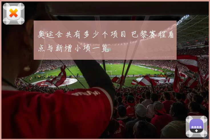 奥运会共有多少个项目 巴黎赛程看点与新增小项一览