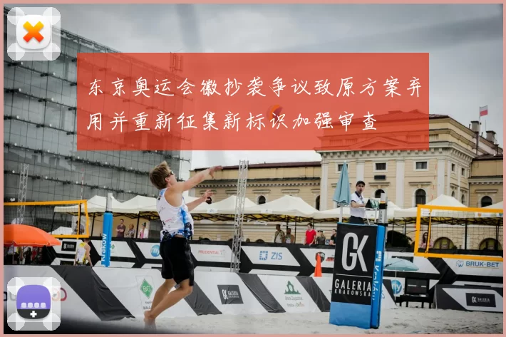 东京奥运会徽抄袭争议致原方案弃用并重新征集新标识加强审查