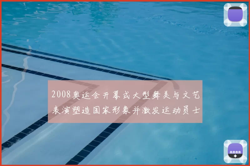 2008奥运会开幕式大型舞美与文艺表演塑造国家形象并激发运动员士气