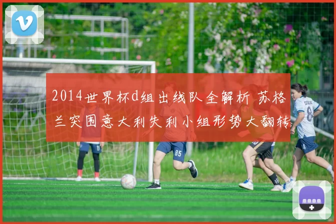 2014世界杯d组出线队全解析 苏格兰突围意大利失利小组形势大翻转
