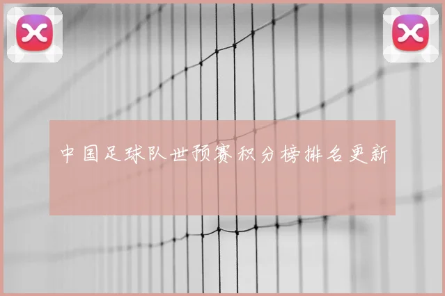 中国足球队世预赛积分榜排名更新