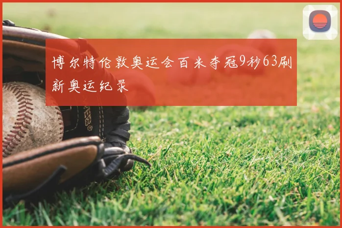 博尔特伦敦奥运会百米夺冠9秒63刷新奥运纪录
