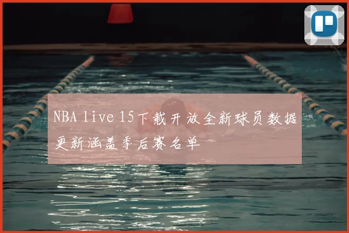 NBA live 15下载开放全新球员数据更新涵盖季后赛名单