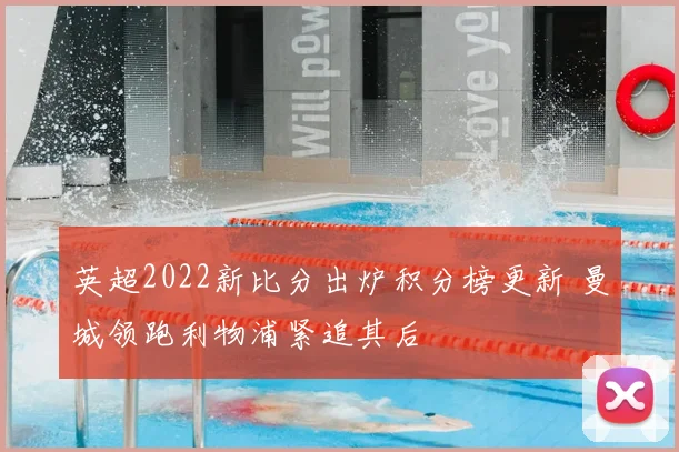 英超2022新比分出炉积分榜更新 曼城领跑利物浦紧追其后