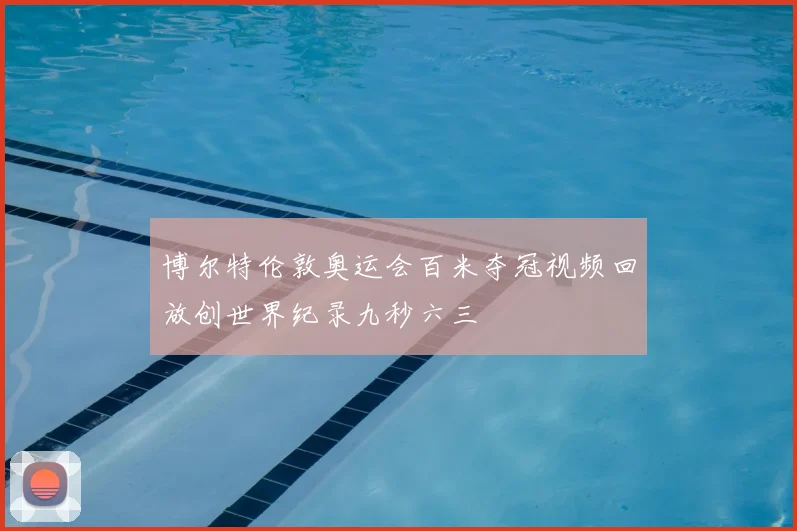 博尔特伦敦奥运会百米夺冠视频回放创世界纪录九秒六三