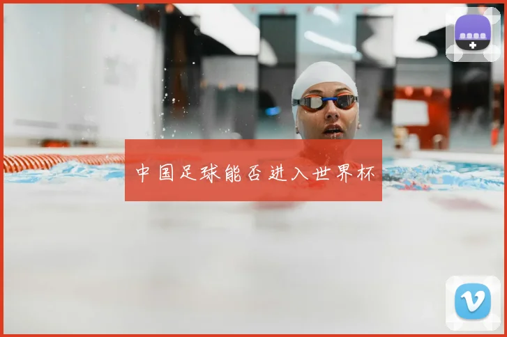 中国足球能否进入世界杯