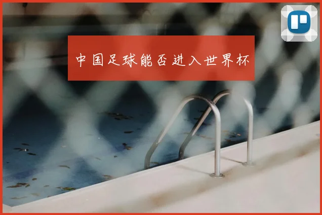 中国足球能否进入世界杯
