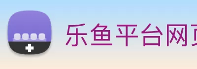 乐鱼平台网页版 - 乐鱼leyu(中国) logo